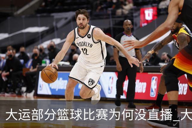 大运部分篮球比赛为何没直播 大运办给出解释