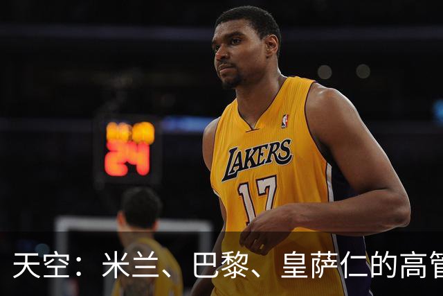 天空：米兰、巴黎、皇萨仁的高管周一将与NBA谈组建欧洲篮球联赛