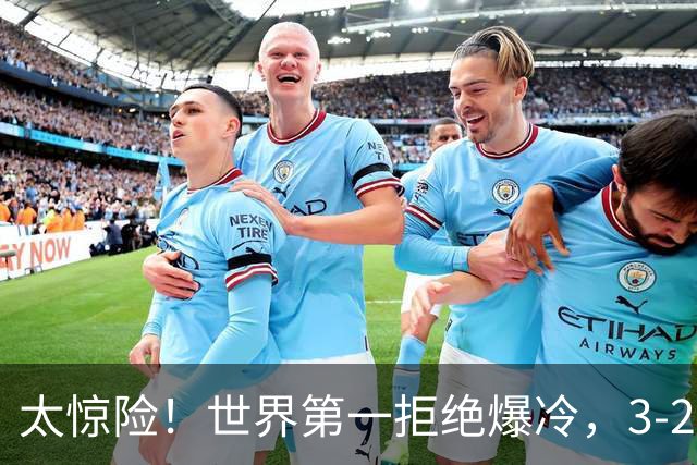 太惊险！世界第一拒绝爆冷，3-2险胜世界亚军，邱党崩盘原因曝光
