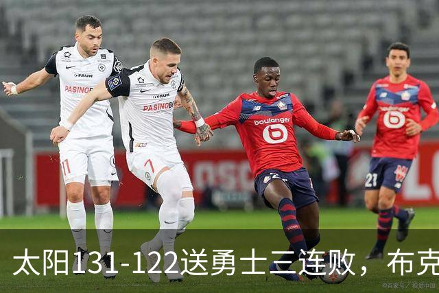 太阳131-122送勇士三连败，布克43+7+7，库里缺阵，伦德伯格26+9