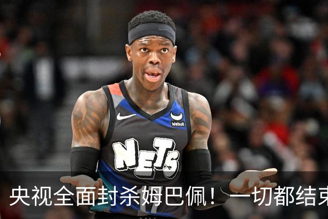 央视全面封杀姆巴佩！一切都结束了