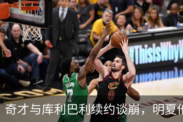 奇才与库利巴利续约谈崩，明夏他将成受限自由球员