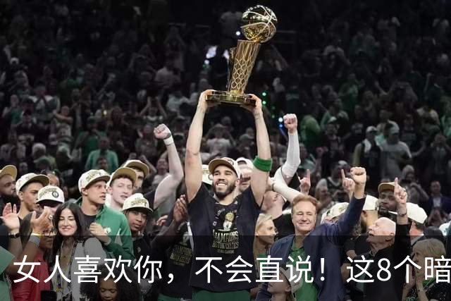 女人喜欢你，不会直说！这8个暗示，中3个以上就偷着乐吧