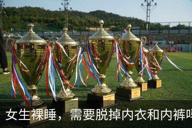 女生裸睡，需要脱掉内衣和内裤吗？试过的人，或能收获这3个好处