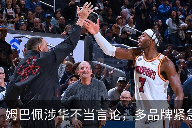 姆巴佩涉华不当言论，多品牌紧急解约！代言人“翻车”怎么办？法律人士支招