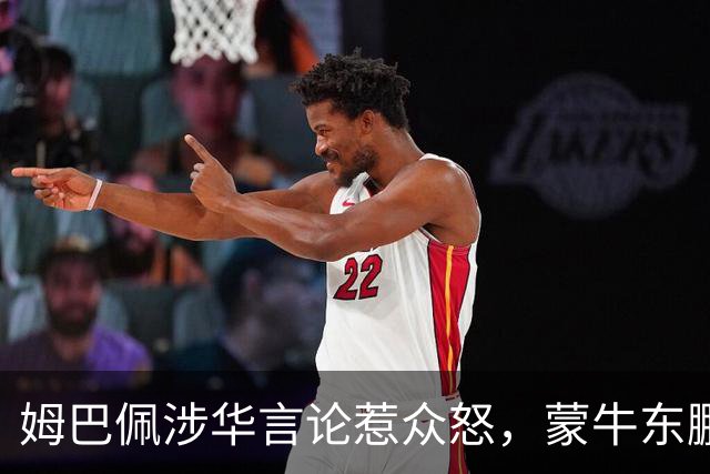 姆巴佩涉华言论惹众怒，蒙牛东鹏接连解约，丢金球+解约双重打击