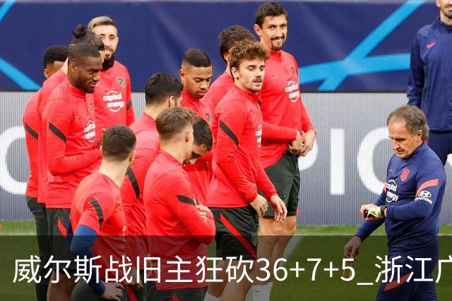 威尔斯战旧主狂砍36+7+5 浙江广厦终结辽宁4连胜