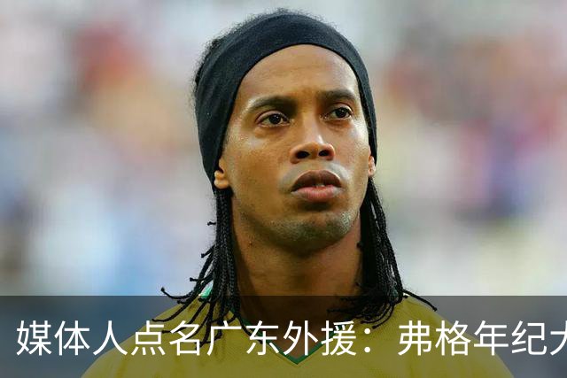 媒体人点名广东外援：弗格年纪大了，阿祖布克是个玻璃人
