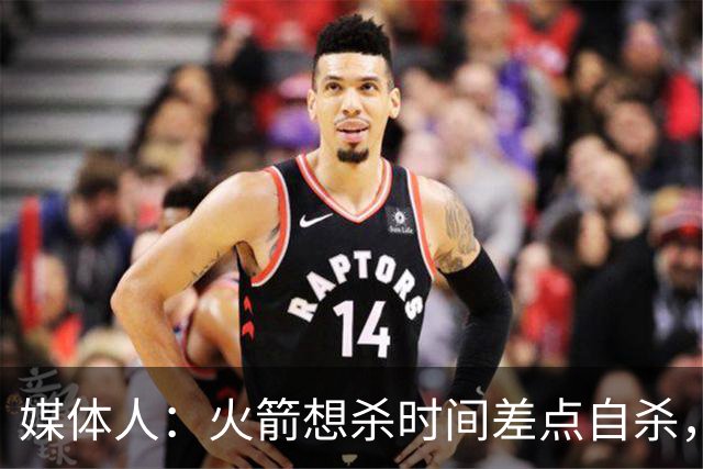 媒体人：火箭想杀时间差点自杀，以后没范乔丹就让申京开边线球