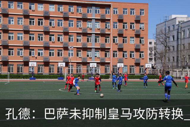 孔德：巴萨未抑制皇马攻防转换 2个进球应犯规破坏