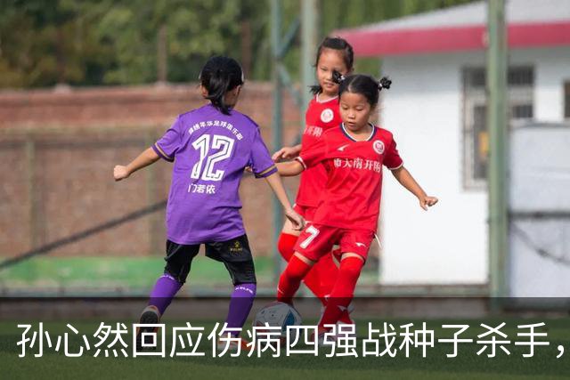 孙心然回应伤病四强战种子杀手，网友评巴黎签表将德约视为可怜人