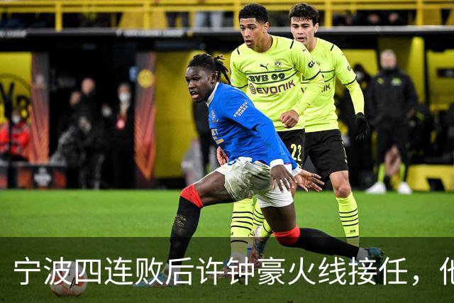 宁波四连败后许钟豪火线接任，他能带领球队走出低谷吗？