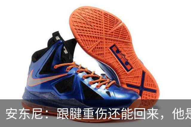 安东尼：跟腱重伤还能回来，他是心理最强大的球员之一