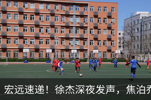 宏远速递！徐杰深夜发声，焦泊乔最新伤情出炉，王仕鹏爆广东内情