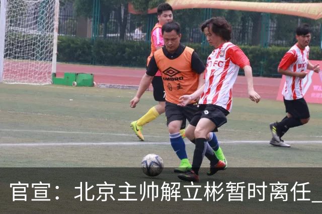官宣：北京主帅解立彬暂时离任 助教莱登接任