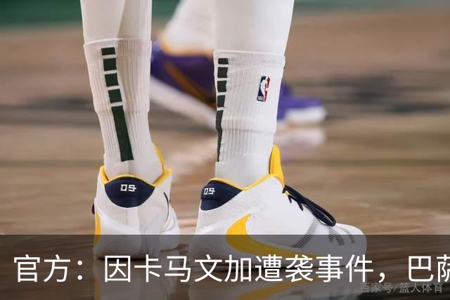 官方：因卡马文加遭袭事件，巴萨对阿拉维斯关闭部分助威看台