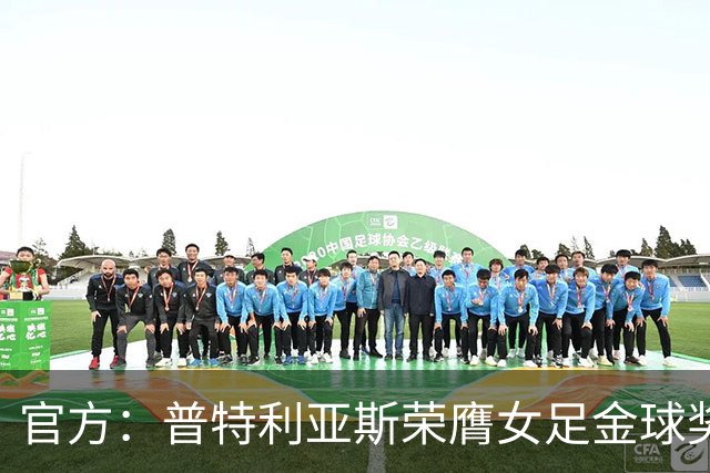 官方：普特利亚斯荣膺女足金球奖，第3次获奖追平队友邦马蒂