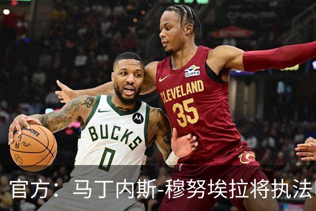 官方：马丁内斯-穆努埃拉将执法巴萨vs皇马
