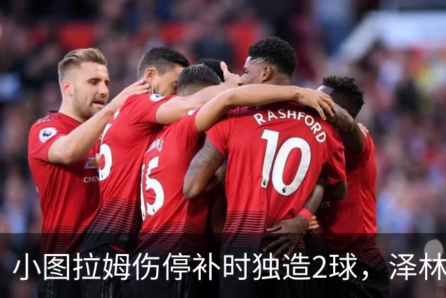 小图拉姆伤停补时独造2球，泽林斯基点射绝杀，国米2-1佛罗伦萨