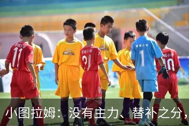 小图拉姆：没有主力、替补之分，国米的球员都能捍卫这件球衣