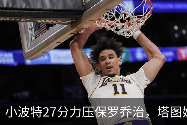 小波特27分力压保罗乔治，塔图姆40+5+8+读秒绝杀，绿军险胜篮网