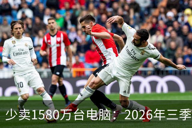 少卖1580万台电脑：2026年三季度，PC市场集体“比惨”了