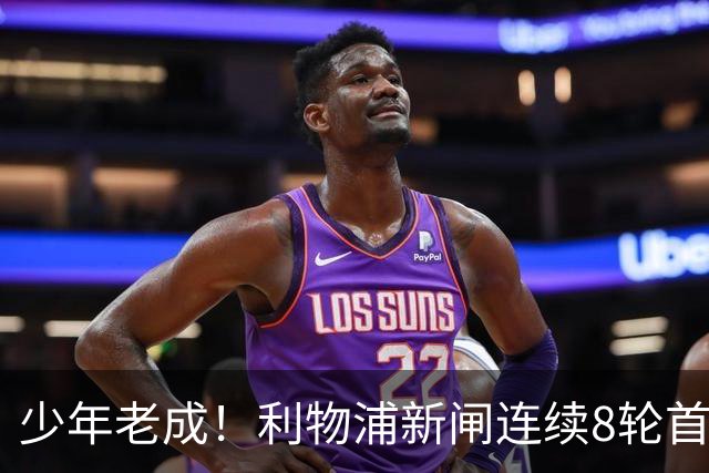 少年老成！利物浦新闸连续8轮首发 年仅21岁立足英超