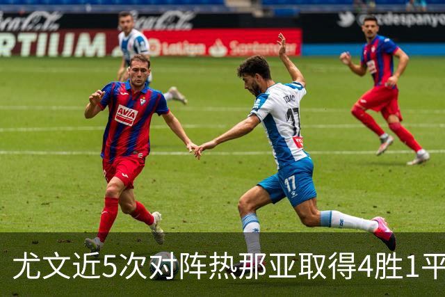 尤文近5次对阵热那亚取得4胜1平，且全部零封对手