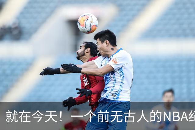 就在今天！一个前无古人的NBA纪录，被38岁的杜兰特达成了