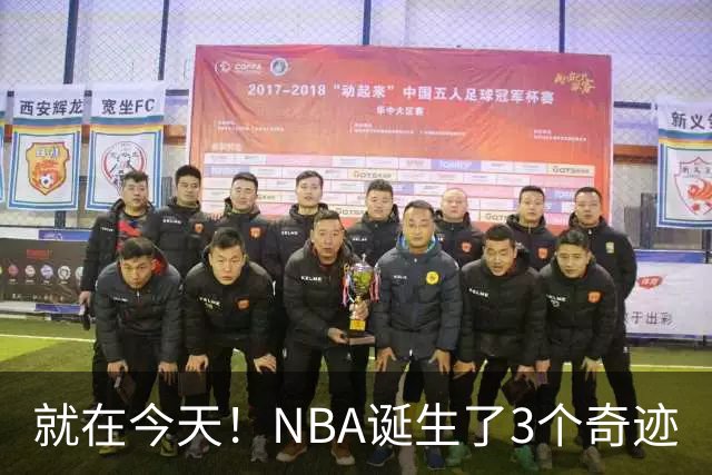 就在今天！NBA诞生了3个奇迹