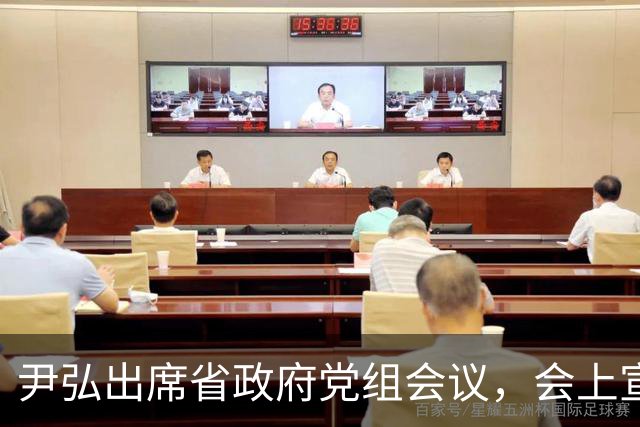 尹弘出席省政府党组会议，会上宣布省委关于省政府党组书记任职的决定
