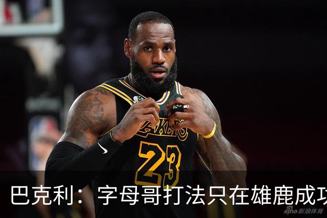 巴克利：字母哥打法只在雄鹿成功过一次，当时有霍勒迪米德尔顿