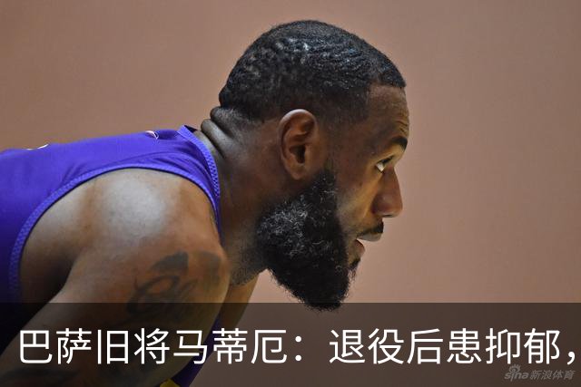 巴萨旧将马蒂厄：退役后患抑郁，靠商店工作走出低谷