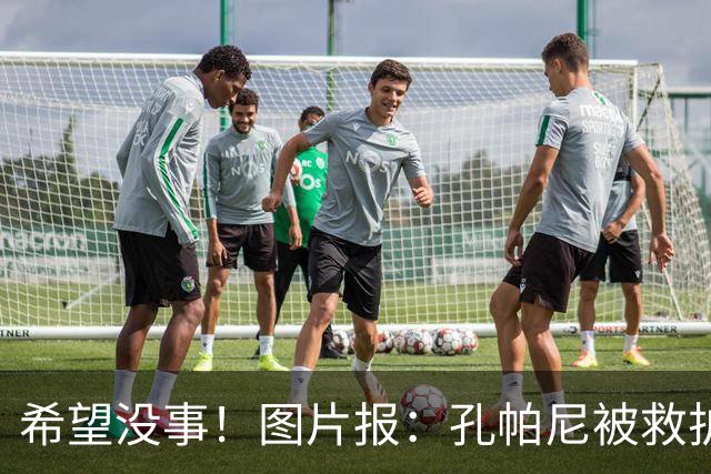 希望没事！图片报：孔帕尼被救护车送往医院，直升机落在拜仁基地