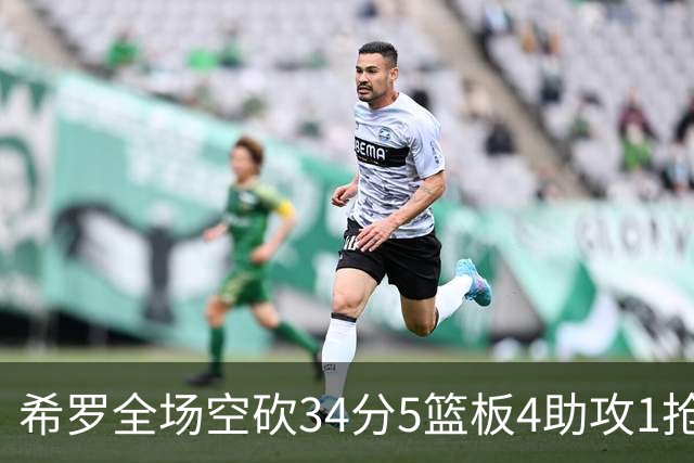 希罗全场空砍34分5篮板4助攻1抢断