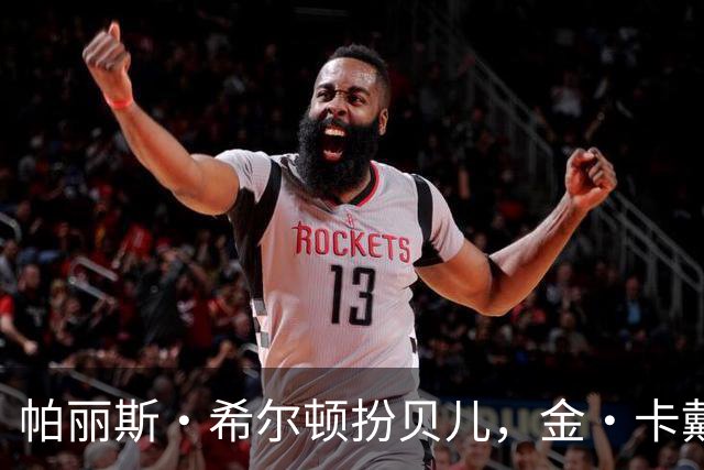 帕丽斯·希尔顿扮贝儿，金·卡戴珊扮女儿诺斯