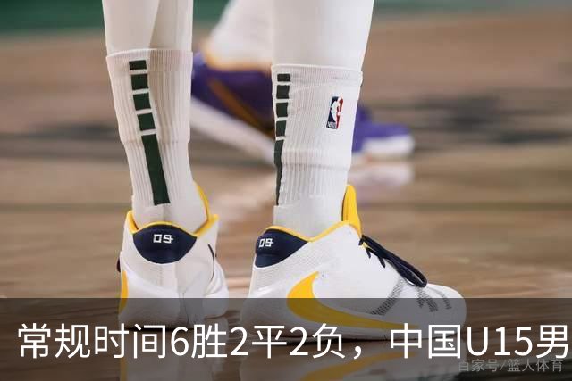 常规时间6胜2平2负，中国U15男足获得U15世界杯第50名