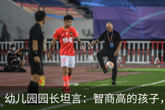 幼儿园园长坦言：智商高的孩子，往往看着很“胆小”