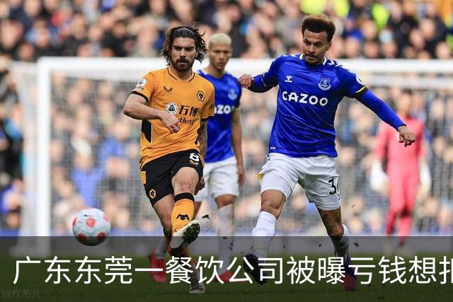 广东东莞一餐饮公司被曝亏钱想扣员工薪资分担亏损，公司回应：员工不愿意，方案已取消