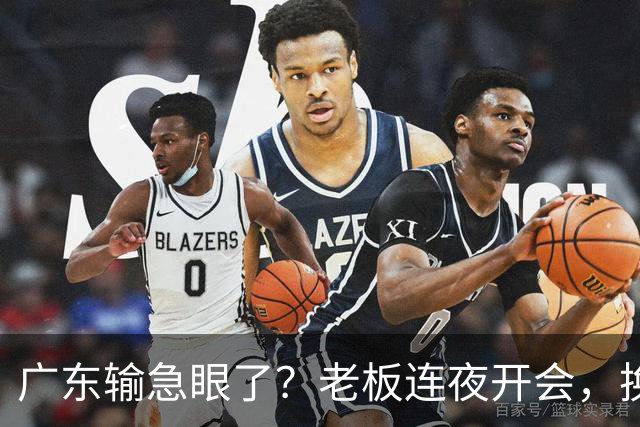 广东输急眼了？老板连夜开会，换帅恐被提上日程，杜峰或将回归！