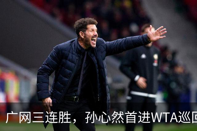 广网三连胜，孙心然首进WTA巡回赛四强