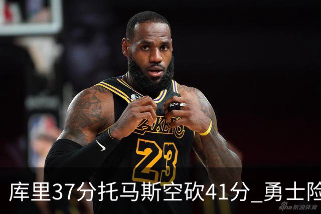 库里37分托马斯空砍41分 勇士险胜篮网止3连败