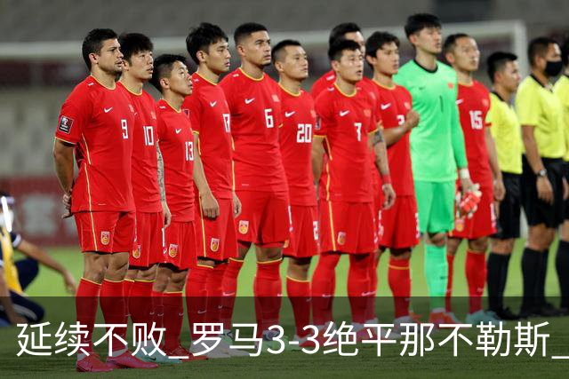 延续不败 罗马3-3绝平那不勒斯 安古伊萨倒钩小麦2球巴列尔迪双响