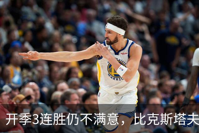 开季3连胜仍不满意，比克斯塔夫：我们还没打出最好的篮球