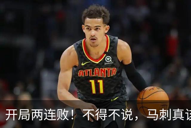 开局两连败！不得不说，马刺真该学一学76人