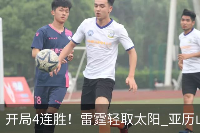 开局4连胜！雷霆轻取太阳 亚历山大26分米切尔30分生涯新高