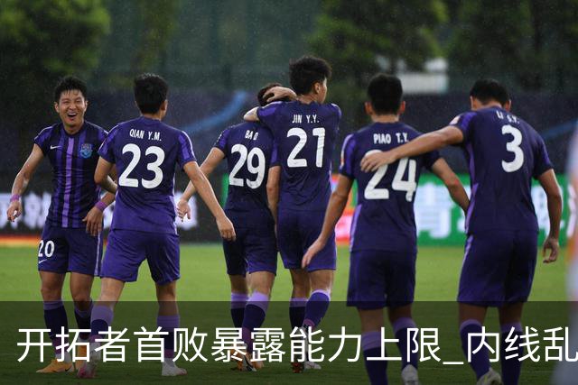 开拓者首败暴露能力上限 内线乱换人冷落杨瀚森？