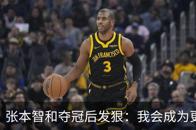 张本智和夺冠后发狠：我会成为更强的选手！要击败中国队包揽所有冠军