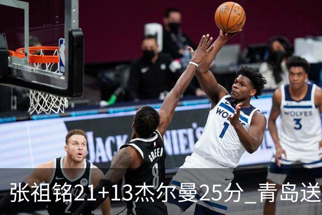张祖铭21+13杰尔曼25分 青岛送宁波17连败