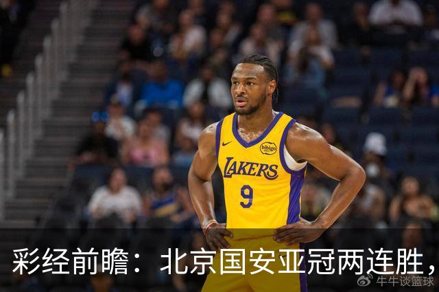 彩经前瞻：北京国安亚冠两连胜，全北近5场仅1胜状态低迷